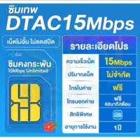 ราคา ซิมเทพDTACเน็ตไม่อั้นSpeed15Mbps.+โทรฟรีทุกเครือข่าย60นาที/ด. (23337825366)