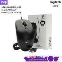 ราคา Logitech Optical USB Mouse B100 เม้าส์มีสายแบบ USB ของแท้ รับประกันศูนย์ 3 ปี (4140359082)