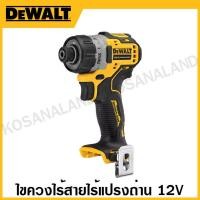 ราคา DEWALT ไขควงไร้สายไร้แปรงถ่าน 12 โวลท์ เครื่องเปล่า รุ่น DCF601N-KR (22518901848)