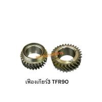 ราคา เฟืองเกียร์3 ISUZU TFR90 (44203044226)