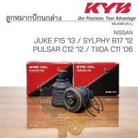 ราคา KYB ลูกหมากปีกนกล่าง NISSAN JUKE (F15) ปี 13, SYLPHY, PULSAR (C12 ,B17) ปี 12 , TIIDA C11 ปี 06 รหัส: KBJ1085 (19487017029)