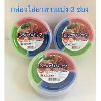 ราคา กล่องใส่อาหารทรงกลม กล่องเก็บของมีช่องแบ่ง 3 ช่อง เข้าไมโครเวฟได้ Keyway (10253585387)