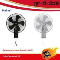 ราคา พัดลม HATARI พัดลมอุตสาหกรรม ติดผนัง IW18M1 18 นิ้ว (26304934343)