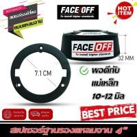 ราคา แหวนรองลำโพง SPACER สเปเซอร์ฐานรองแหลมจาน 4 นิ้ว หนา 3.2ซม. แหลมจาน เพื่อกำหนดทิศทาง มิติเสียงให้ดีเยี่ยม ยี่ห้อ FACE/OF (19189538151)
