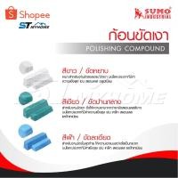 ราคา SUMO​ ไขปลาวาฬ​ ก้อนขัดเงาโลหะ​ แข็งแรง ทนทาน ใช้งานได้ดี (27066219964)