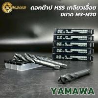 ราคา YAMAWA ต๊าปเครื่อง ดอกต๊าปเกลียวเลื้อย สีดำ กล่องสีดำ ขนาดM3 - M20 สำหรับต๊าปเกลียว (27829705873)