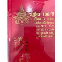 ราคา ปฏิทิน 100 ปี เทียบ 3 ภาษา ฉบับสมบูรณ์ (ปกแข็ง) ราคาปก 200.- (24780655418)