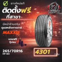 ราคา ยาง 265/70R16 MAXXIS รุ่น HP-M3 ราคา 1 เส้น ปี 2025-2026 (48304954533)