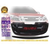 ราคา โปรมาแรง หน้ากระจัง Isuzu​ D​max​ All New + คิ้วฝากระโปรง เคฟล่า คาร์บอน +โลโก้แดง isuzu D-max carbon ปี2012-2015 (54350663935)