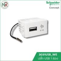 ราคา Schneider ปลั๊ก USB 1 ช่อง 3031USB_WE ชไนเดอร์ C-Concept ช่องเสียบ USB (28284236081)