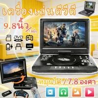 ราคา DVD พกพา ขนาดเครื่อง 7.8 นิ้ว หน้าจอ ดูทีวีแบบอนาล็อค USB MP3 เครื่องเล่นดีวีดีแบบพกพา จอเรียนคุมอง เครื่องเกมDVD Player (54908219228)