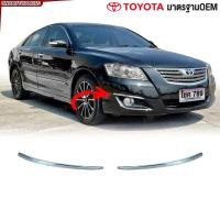 ราคา Glüzk คิ้วกันชนหน้า TOYOTA CAMRY ACV40 ปี 2006 2007 2008 มาตรฐานOEM คิ้วกันชนหน้า ซ้าย ขวา (29207118015)