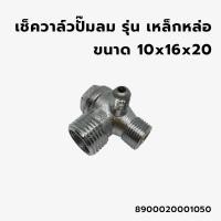 ราคา เช็ควาล์วปั้มลมโรตารี่ (เหล็กหล่อ) 10x16x20 สามารถใช้ได้กับปั๊มลมโรตารี่ทั่วไป อะไหล่ปั๊มลมโรตารี่ (20693293132)