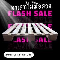 ราคา พาเลทไม้มือสอง ขนาด W100 x L110 x H12 cm. ส่งฟรีทั่วประเทศ (19380763477)
