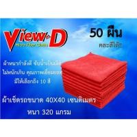 ราคา ผ้าไมโครไฟเบอร์ ผ้าเช็ดรถเย็บขอบ ขนาด 40X40 cm เนื้อผ้า 320 แกรม 50 ผืน!!! วัตถุดิบ+คุณภาพเดียวกับ3M (19472761588)