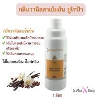 ราคา กลิ่นวานิลลา ยูโรป้า VANILLA EUROPA Nr.719 (1L.) กลิ่นผสมอาหาร กลิ่นวานิลลาเข้มข้น 1 ลิตร (51506604730)