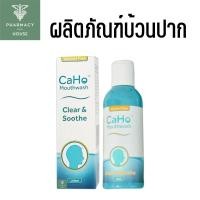 ราคา น้ำยาบ้วนปาก CaHo Mouthwash น้ำยาบ้วนปากฆ่าเชื้อ 150 มล. (28879926905)