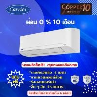 ราคา แอร์ Carrier COPPER 10 ผ่อน 0% 10 เดือน พร้อมติดตั้ง (กรุงเทพและปริมณฑล) (6410370754)