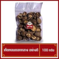 ราคา เห็ดหอมแห้ง ดอกกลาง 100 กรัม เกรดA น้ำหนักเบา ถูกและดี !! (7068680827)