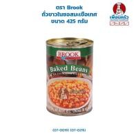 ราคา ถั่วขาวในซอสมะเขือเทศ ตรา Brook ขนาด 425 กรัม (07-0019) (07-0215) (3623416661)