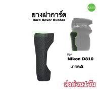 ราคา ยางฝาการ์ด Nikon D810 D810A card cover rubber SD cover rubber ยางฝาปิดการ์ด ตรงรุ่น คุณภาพดี ส่งด่วน1วัน (3653238620)