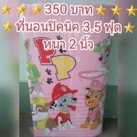 ราคา ที่นอนปิคนิค 3.5 ฟุต (2048567836)