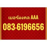 ราคา เบอร์สวยๆ​ เบอร์​มงคล​ เบอร์​เศรษฐี​ พร้อมส่งฟรี (5437357675)