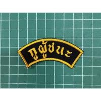 ราคา อาร์มกูผู้ชนะ ผ้าดำปักเหลืองติดตีนตุ๊กแก (17175572869)