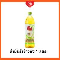 ราคา ส่งเร็ว•ของแท้•ใหม่King คิง น้ำมันรำข้าวผ่านกรรมวิธี 100% คิง (ขนาด 1 ลิตร) (9557773082)