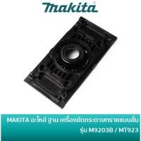 ราคา MAKITA / MAKTEC 451929-7 อะไหล่ฐาน เครื่องขัดกระดาษทรายแบบสั่น รุ่น M9203B / MT923 (22079766424)