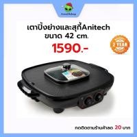 ราคา เตาปิ้งย่าง Anitech เตาสุกี้ แอนนิเทค BBQ-05S เตาย่างไฟฟ้า ขนาด 42 cm. พร้อมหม้อต้ม มีช่องระบายน้ำมัน รับประกัน 2 ปี (14245764557)