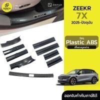 ราคา สคัพเพลท กันรอย คาร์บอนไฟเบอร์ สําหรับ Zeekr 7X 2025-ปัจจุบัน (41812252802)