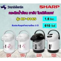 ราคา กระติกน้ำร้อน SHARP KP-B16S 1.6 ลิตร กระติกฮอทต้าชาร์ป รุ่น โมเดิร์นเวฟ มี4สี (5806225573)