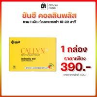 ราคา [ 1 กล่อง ] Yanhee Callyn Plus+ ยันฮี คอลลินพลัส [ 1 กล่องบรรจุ 10 เม็ด ] (42015241941)