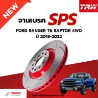 ราคา TRW SPS จานเบรคหน้า หลัง เซาะร่อง เจาะรู FORD RENGER T6 RAPTOR 2.0D 2.3D 4WD ปี 2018-2022 ฟอร์ด เรนเจอร์ ดิสเบรค เบรก (44323012076)