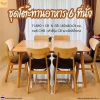 ราคา Minimal_deco【 สินค้าพร้อมส่ง】 โต๊ะทานข้าว ชุดโต๊ะทานอาหาร 6 ที่นั่งไม้ยางพารา 【 รับน้ำหนักได้ 180Kg.】 (24163091381)
