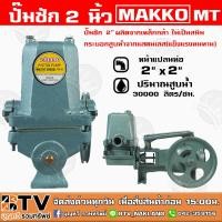 ราคา ปั๊มชัก MAKKO MT ขนาด 2 นิ้ว 30000 ลิตร/ชม. MK300 ปั้มชัก MT รับประกันคุณภาพ ปั๊มดูดลึก ปั๊มน้ำ ปั๊มบาดาล สูบน้ำบาดาล (7470801017)