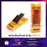 ราคา INGCO AKD8088 ใบเลื่อยจิ๊กซอว์ ตัดไม้ เหล็ก อลูมิเนียม (8 ใบชุด) ( 8 Pcs Jig Saw Blade Set ) เลื่อยจิ๊กซอว์ จิ๊กซอว์ (15921820742)