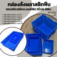 ราคา ลังทึบ ลังพลาสติก กล่องพลาสติก เหนียว ทนทานใช้งานได้นาน แบบไม่มีฝา สีน้ำเงิน สีเดียว (มีหน้าร้าน) (19084027483)