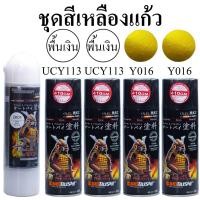 ราคา ชุดสีสเปรย์ซามูไร สีเหลืองแก้ว Y016* Yellow SAMURAI Spray (มีสีหลัก 2+รองพื้น 2+แลกเกอร์เงา 2K 1กป) (3715698252)