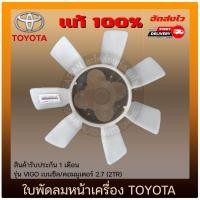 ราคา ใบพัดลมหน้า TOYOTA VIGO เบนซิล/คอมมูเตอร์ 2.7 (2TR) (26211006919)