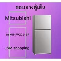 ราคา ขอบยางตู้เย็น Mitsubishi รุ่น MR-FV22J-BR ( 2 ประตู ) (46007557286)
