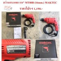 ราคา ฟรีค่าจัดส่ง!!! สว่านกระแทก 5/8" MT80B (16mm.) MAKTEC (4738521817)