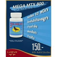 ราคา เมก้า เอ็มทีเอ็กซ์ 800 50 เม็ดของแท้100%ไม่ค้างสต็อค ใหม่จากบริษัทโดยตรง #ยาไก่ #ยาไก่ชน #ไก่ชน #ลำปำ (2820100339)
