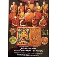ราคา พระสมเด็จทรงหนุมาน รุ่นพหูรมาน พระอาจารย์มหาต่อ ธรรมรังษี (51253011649)