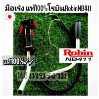 ราคา ชุดมือเร่ง+พร้อมข้องอ แท้ (ครบชุด) เครื่องตัดหญ้า 2 จังหวะ "ยี่ห้อ" โรบิ้น Robin,NB411 แท้100%√ (14602928486)