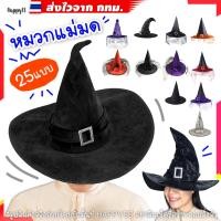 ราคา หมวกแม่มดพร้อมส่งทันที! กทมหมวกพ่อมด ฮาโลวีน หลายแบบ ️ส่งไวจาก กทม. (2798436604)