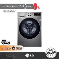 ราคา LG เครื่องซักอบผ้าฝาหน้า ขนาด 15/8 กก. รุ่น F2515RTGV ระบบ Inverter (50555160057)