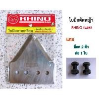 ราคา RHINO ใบมีดตัดหญ้า ใบมีดรถเกี่ยว ราคาต่อใบแถมน็อต ตรา RHINO (แรด) เกี่ยวข้าว ใบตัดหญ้า ใบตัด ใบมีดสามเหลี่ยม (6388759808)