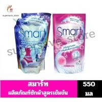 ราคา สมาร์ท น้ำยาซักผ้าสูตรเข้มข้น //ถุงเติม ขนาด550มล.// (8640614951)